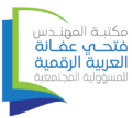 مكتبة المهندس فتحي عفانة